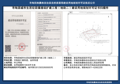 建设用地规划许可证批后公布（寻甸县城市生活垃圾填埋场扩建工程地块二）_01