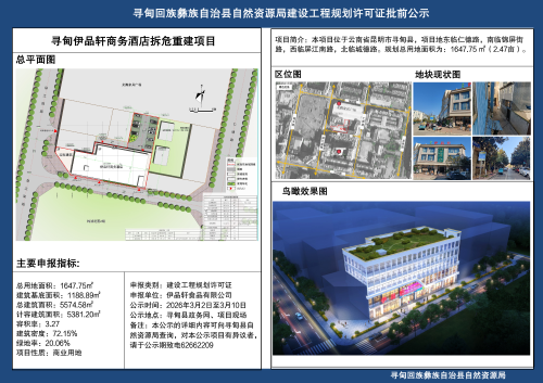 寻甸伊品轩商务酒店拆危重建项目规划许可证批前公示_01
