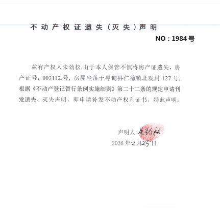 不动产权证遗失（灭失）声明（朱劲松）