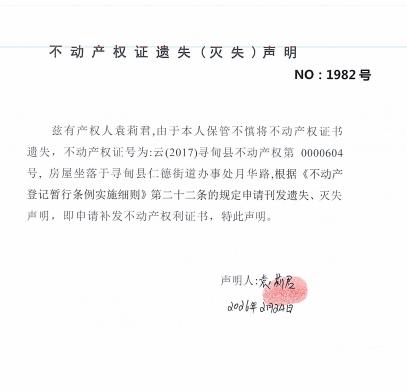 不动产权证遗失(灭失)声明(袁莉君) 不动产权证遗失(灭失)声明(袁莉君)