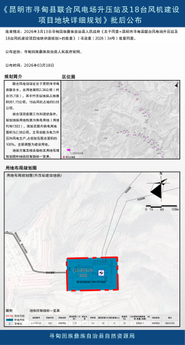 2026-03《昆明市寻甸县联合风电场升压站及18台风机建设项目地块详细规划》【批后公布】_01