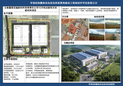 云南慧境百越新材料有限责任公司工程规划许可证批前公示-2026.3.18_01