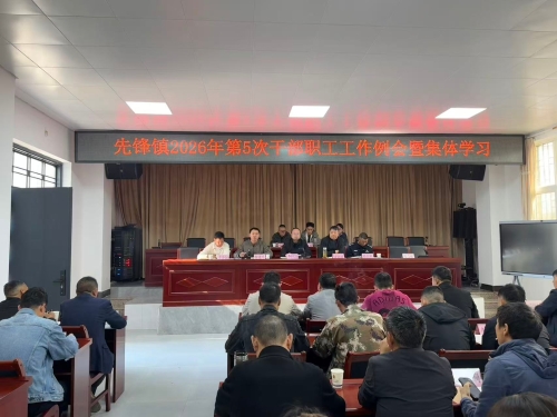 先锋镇召开2026年第5次干部职工工作例会暨集体学习