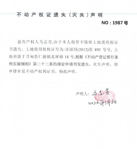 不动产权证遗失（灭失）声明（马志芳）