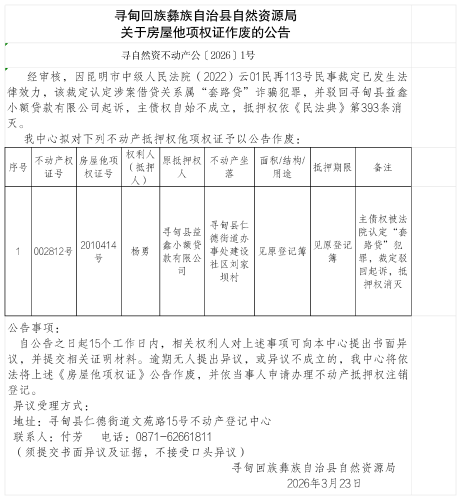 寻甸回族彝族自治县自然资源局关于房屋他项权证作废的公告