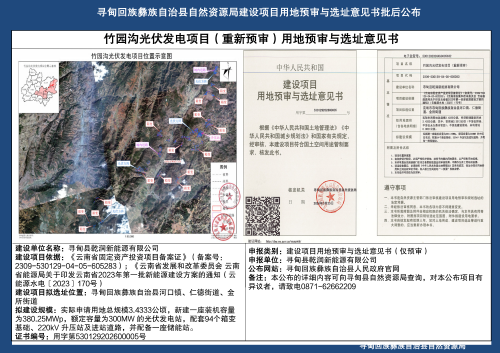 竹园沟光伏发电项目（重新预审）用地预审与选址意见书批后公布_01