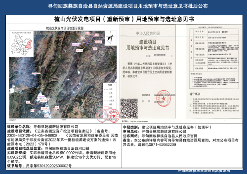 梳山光伏发电项目用地预审与选址意见书批后公布_01