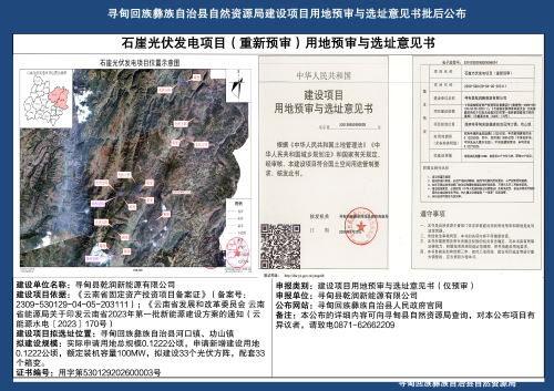 石崖光伏发电项目（重新预审）用地预审与选址意见书批后公布_01