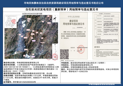 白石岩光伏发电项目(重新预审)用地预审与选址意见书批后公布_01 白石岩光伏发电项目(重新预审)用地预审与选址意见书批后公布_01