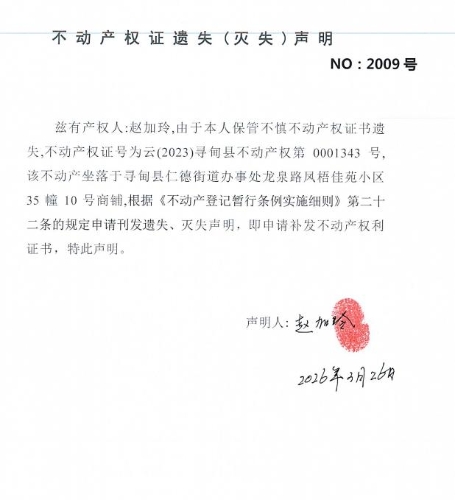 不动产权证遗失（灭失）声明（赵加玲）