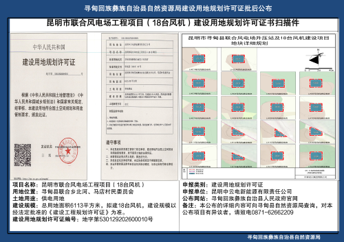建设用地规划许可证批后公布（昆明市联合风电场工程项目（18台风机））_01