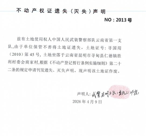 不动产权证遗失（灭失）声明（中国人民武装警察部队云南省第一支队）