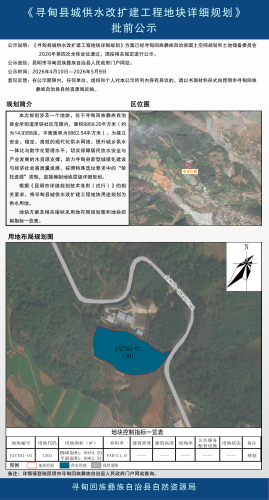 寻甸县城供水改扩建工程详细规划批前公示 寻甸县城供水改扩建工程详细规划批前公示