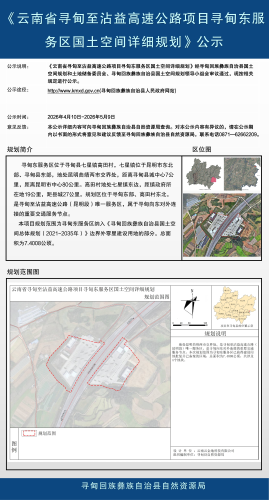 云南省寻甸至沾益高速公路项目寻甸东服务区国土空间详细规划批前公示01 云南省寻甸至沾益高速公路项目寻甸东服务区国土空间详细规划批前公示01