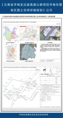 云南省寻甸至沾益高速公路项目寻甸东服务区国土空间详细规划批前公示03 云南省寻甸至沾益高速公路项目寻甸东服务区国土空间详细规划批前公示03
