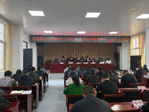 先锋镇召开2026年第6次干部职工工作例会暨集体学习