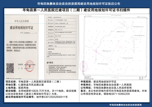 寻甸县第一人民医院迁建项目（二期）建设用地规划许可证批后公布