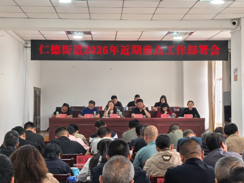 仁德街道2026年近期重点工作部署会