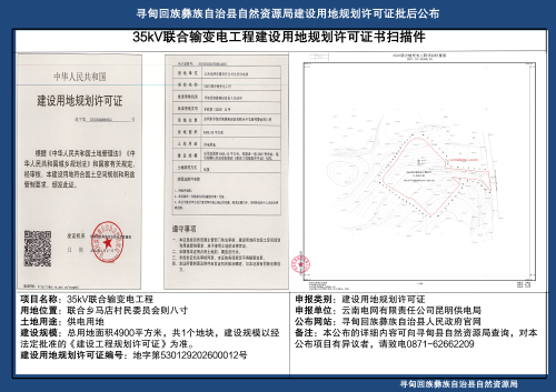35kV联合输变电工程建设用地规划许可证批后公布