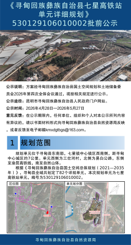 寻甸回族彝族自治县七星高铁站单元详细规划批前公示(1)_01