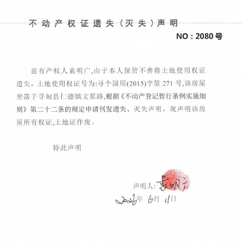 不动产权证遗失（灭失）声明（袁明广）