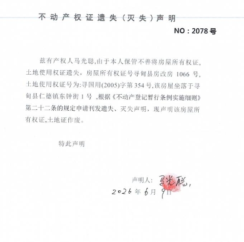 不动产权证遗失（灭失）声明（马光聪）