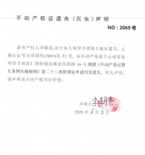 不动产权证遗失（灭失）声明（李朝惠）