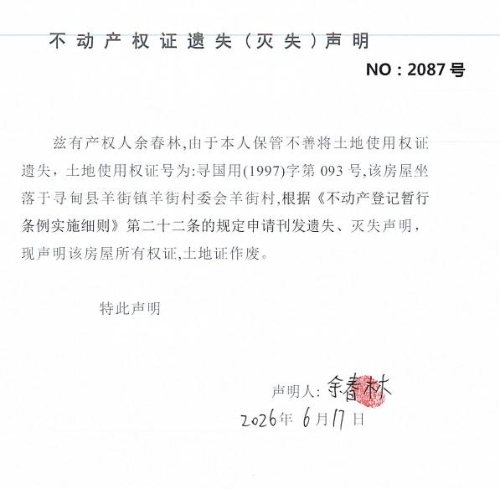 B118 不动产权证遗失（灭失）声明（余春林093）
