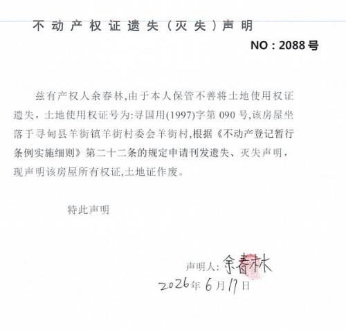 B119 不动产权证遗失（灭失）声明（余春林090）