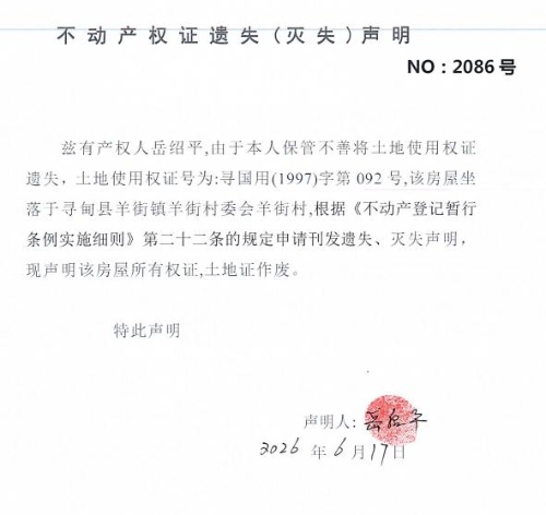 B120 不动产权证遗失（灭失）声明（岳绍平）