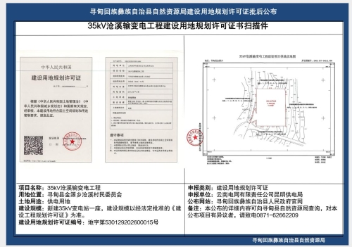 35kV沧溪输变电工程建设用地规划许可证批后公布