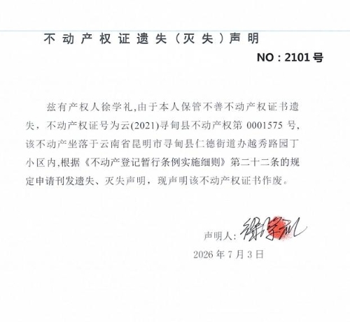 不动产权证遗失（灭失）声明（徐学礼）