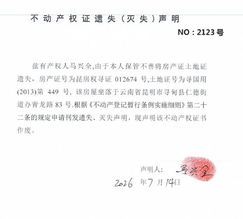不动产权证遗失（灭失）声明（马兴全）