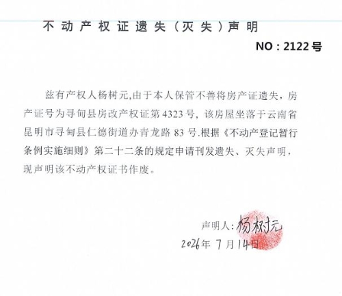 不动产权证遗失（灭失）声明（杨树元）