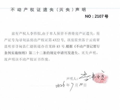 不动产权证遗失（灭失）声明（李伟恒）