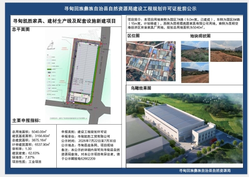 寻甸凯胜家具、建材生产线及配套设施新建项目规划许可证批前公示