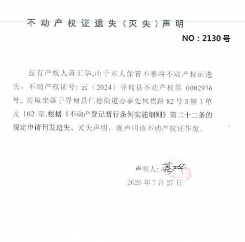 B133  不动产权证遗失（灭失）声明（蒋正华）