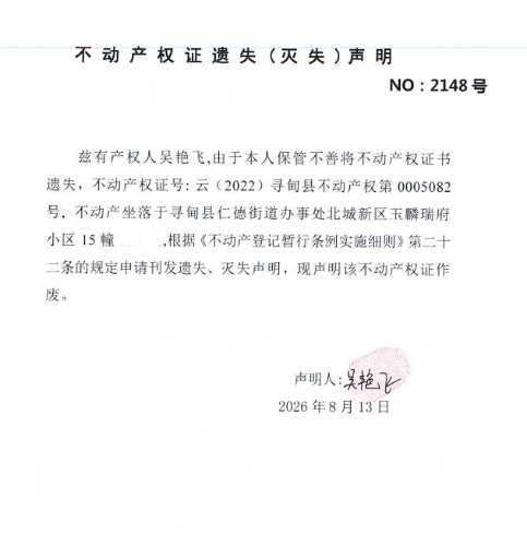 不动产权证遗失（灭失）声明（吴艳飞）