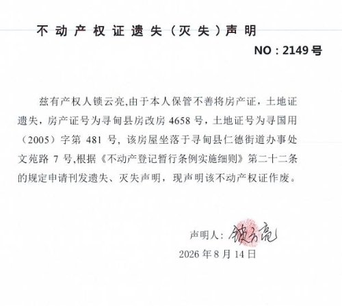 不动产权证遗失（灭失）声明（锁云亮）