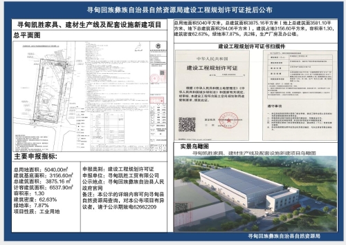 寻甸凯胜家具、建材生产线及配套设施新建项目工程规划许可证批后公布