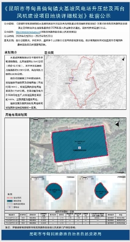 B149 昆明市倘甸大基坡风电场项目升压站及2台风机地块详细规划批前公示