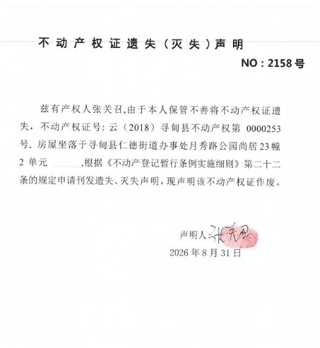 不动产权证遗失(灭失)声明(张关召) 不动产权证遗失(灭失)声明(张关召)