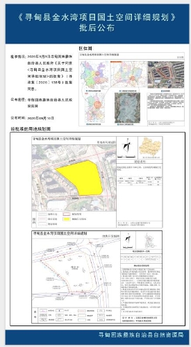 寻甸县金水湾项目国土空间详细规划批后公布
