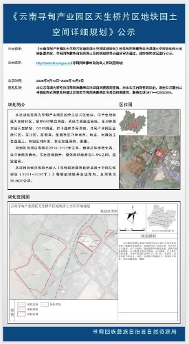 云南寻甸产业园区天生桥片区地块国土空间详细规划-批前公示1