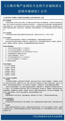 云南寻甸产业园区天生桥片区地块国土空间详细规划-批前公示2