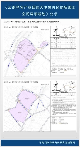 云南寻甸产业园区天生桥片区地块国土空间详细规划-批前公示3
