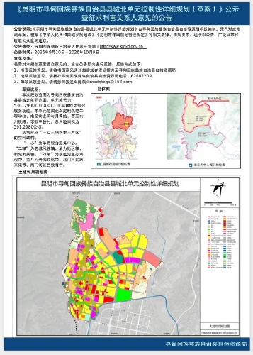 昆明市寻甸回族彝族自治县县城北单元控制性详细规划草案公告1