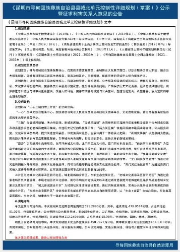 昆明市寻甸回族彝族自治县县城北单元控制性详细规划草案公告2