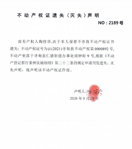 不动产权证书遗失（灭失）声明（陶柱珍）