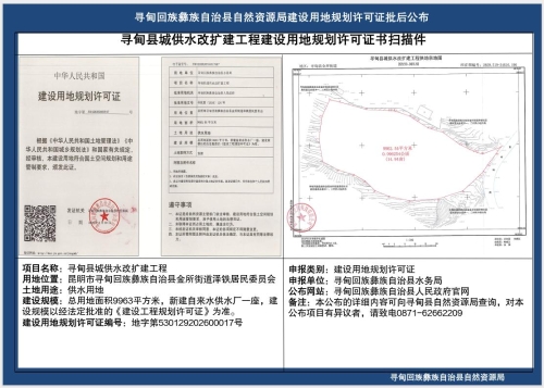 寻甸县城供水改扩建工程建设用地规划许可证批后公布